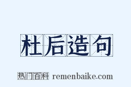 杜后造句是什么意思的图片